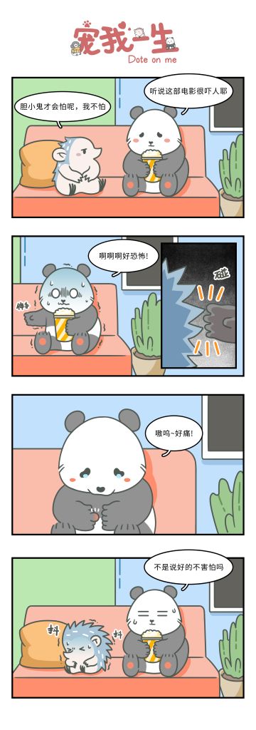 【宠我漫画】让我看看谁是胆小鬼~