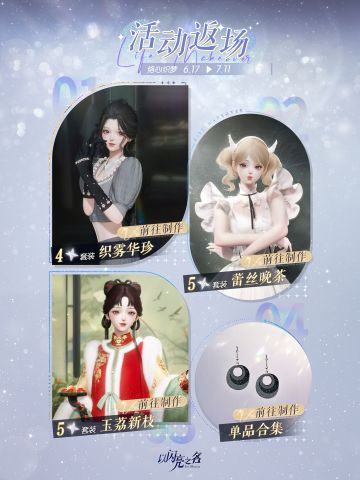 活动返场制作【络心织梦】限时开启