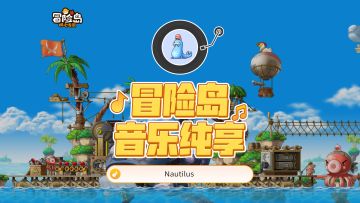 【冒险岛音乐纯享 | 诺特勒斯号】冒险家请尽早到访，因为它时刻会扬帆远航