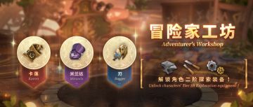 ⦿ 新《冒险家工坊》开放！
本期活动时间(GMT+8)：2024.10.2 12:00~2024.11.13 05:00
在错综复杂的幻境中，寻找稀有的装备强化素材！
本期的冒险家工坊将开放三个角色（卡莲、米兰达、刃）的二阶装备，会有四个终点区域。