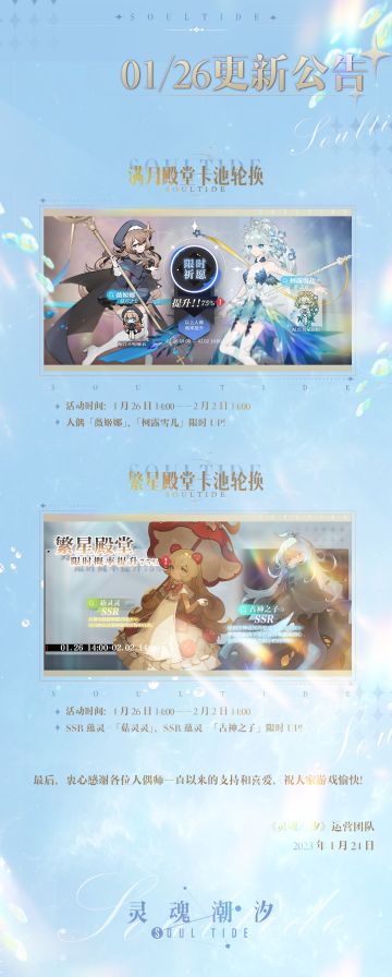 《灵魂潮汐》1月26日不停机更新公告