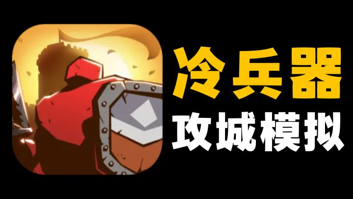 冷兵器战斗!一款可以指挥作战也可以下场战斗的攻城模拟游戏!截图