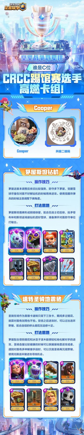 谁是C位：CRCC踢馆赛选手高燃卡组！