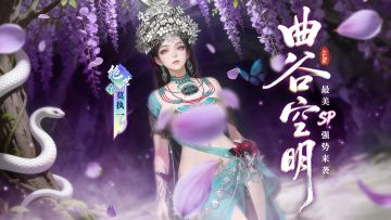 【侠客爆料】曲谷空明！江湖12月“超级大辅”来袭！