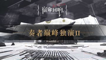 《宿命回响：弦上的叹息》奏者巅峰独演合集Ⅱ