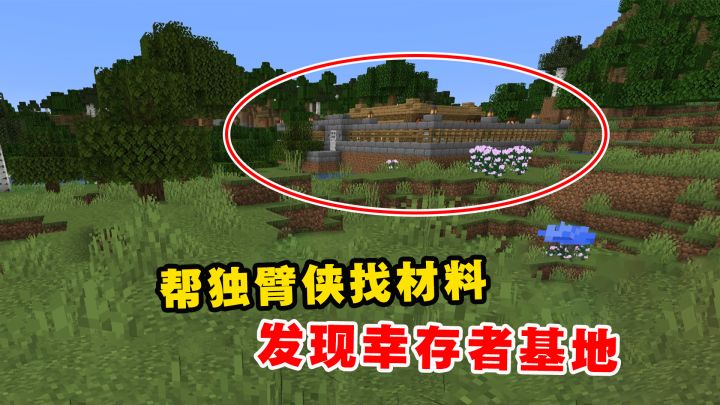 我的世界Him传说13:帮独臂侠找材料,再次发现幸存者基地截图