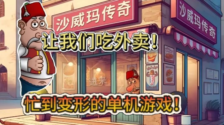 超火的沙威玛传奇有试过没，魔性BGM配上手忙脚乱超上头！截图