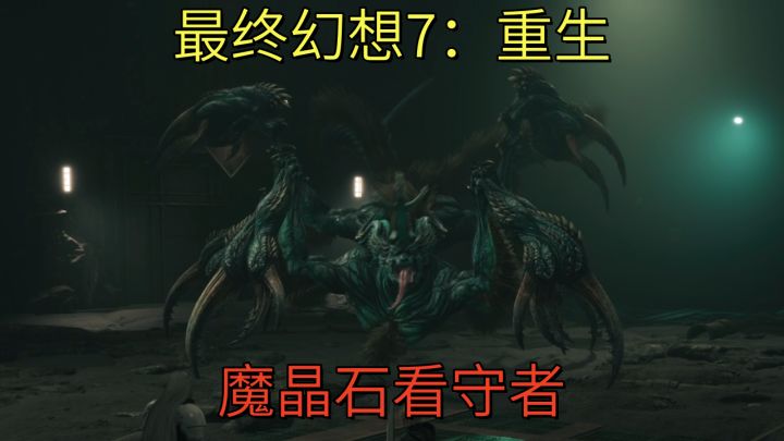 【最终幻想7:重生】魔晶石守护者截图