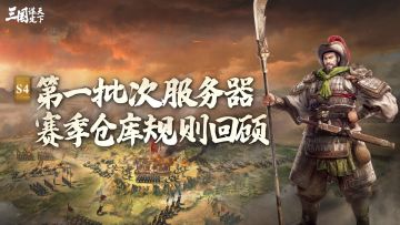 S4问鼎赛季 | 第一批次赛季仓库规则一篇看懂！