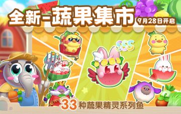 准备好了吗？蔬果集市又上新鱼啦~