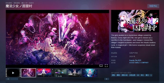 民俗恐怖!魔法少女因習村Steam页面上线! 4