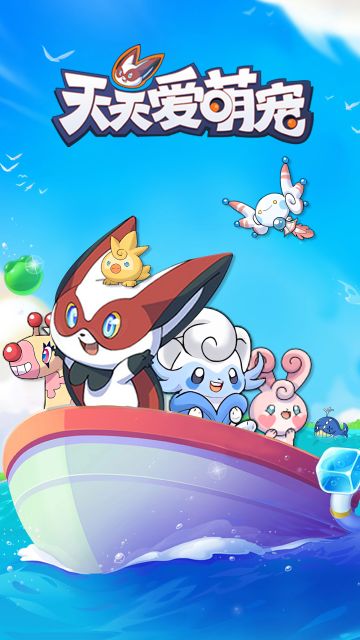 《天天爱萌宠》的正确打开方式！