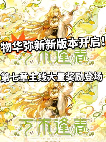 物华弥新新版本开启 大量福利领取！