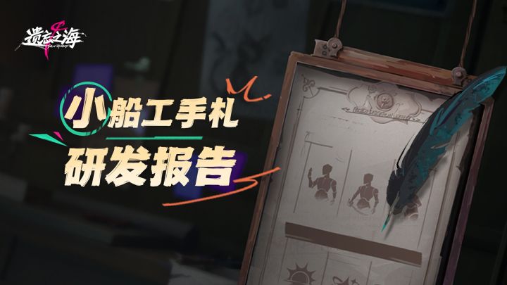 《遗忘之海》小船工手札丨研发报告01截图