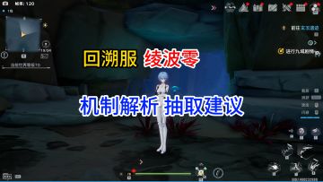 【幻塔回溯服】平民雷C？绫波零机制解析/手法教学/抽取建议