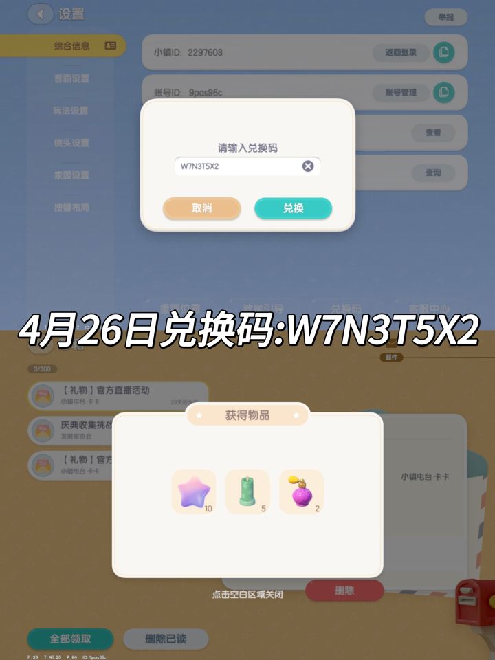 4.26 心动小镇兑换码截图