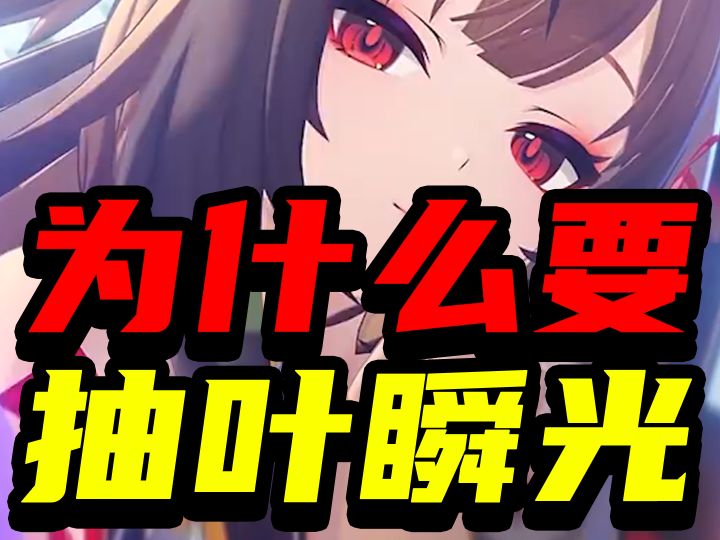 绝区零:为什么说新版本要抽叶瞬光!截图