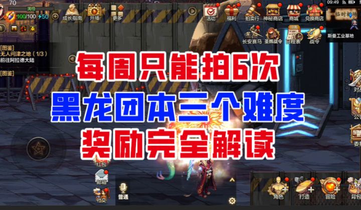 【DNF手游】每周只能拍6次!黑龙团本三难度奖励全方位解读!截图