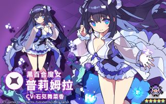 【角色档案】黑百合魔女「普莉姆拉」（CV：石见舞菜香）