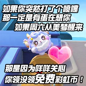 狂欢星期六：星河入梦｜金币盲盒大上新！彩虹币宝箱免费领，还有配饰【格纹零钱包】等蛋免费带回家~
