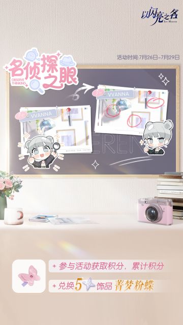 展现名侦探之眼，获取五星限定饰品「菁梦粉蝶」！