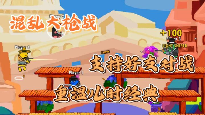 混乱大枪战:新增狼人杀、赏金赛❗快叫上好友一起乱斗起来吧❗截图