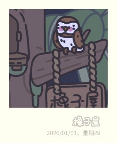 所以橡子屋都打烊了你怎么还不睡。 9