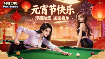 各位球友元宵快乐！