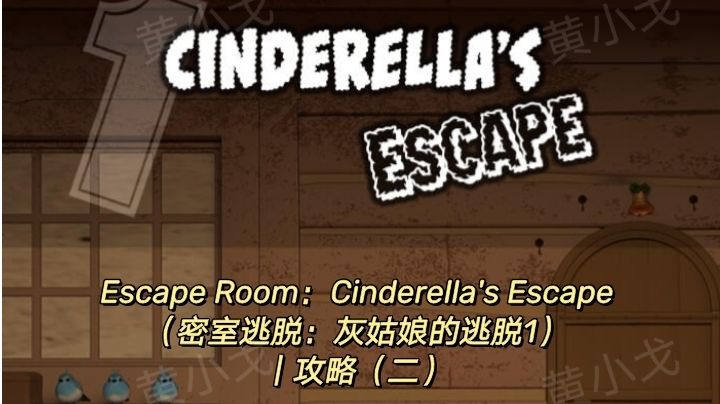 Escape Room：Cinderella's Escape（灰姑娘的逃脱1）｜攻略二截图