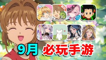 9月必玩手游推荐！众多漫改游戏中，能否有黑马杀出？