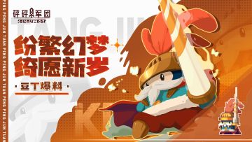 【新豆预告】2月7日“纷繁幻梦”卡包上线在即！新豆丁技能一览！