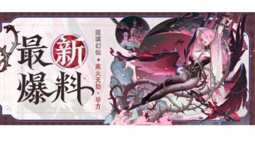 琉璃幻仙•毕方测评