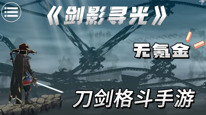 无氪金的刀剑格斗手游!挥舞利剑,开启你的剑客之道!截图