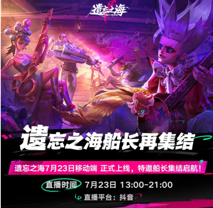 《遗忘之海》移动端7月23日正式公测，多位明星船长开启直播助阵截图