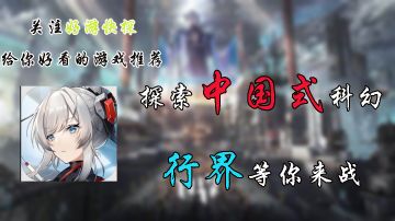 探索中国式科幻，行界等你来战！！#行界 #行界公测开启