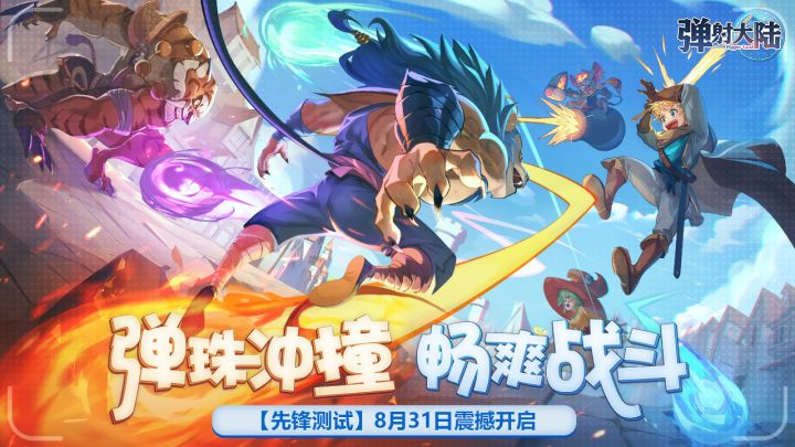 【测试公告】激情碰撞!《弹射大陆》“先锋测试”今日开启!截图