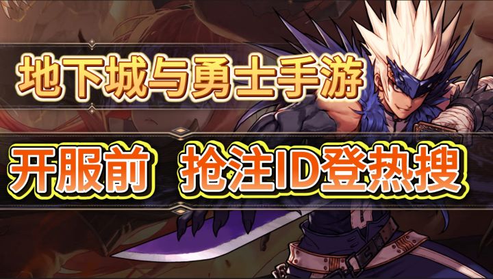 《DNF手游》抢注ID登热搜:旭旭宝宝家族都来了截图