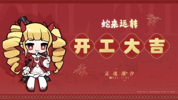 蛇来运转 开工大吉