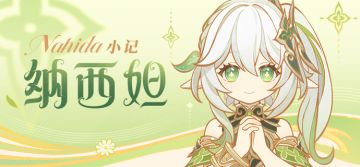 我可以用我的知识，换取你路上的见闻吗？ |「纳西妲」·小记