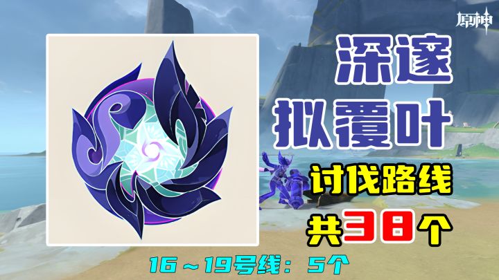【原神】深邃拟覆叶讨伐路线（38个），16～19号线：5个截图