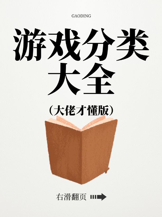 只有大佬才懂的游戏分类知识! 1