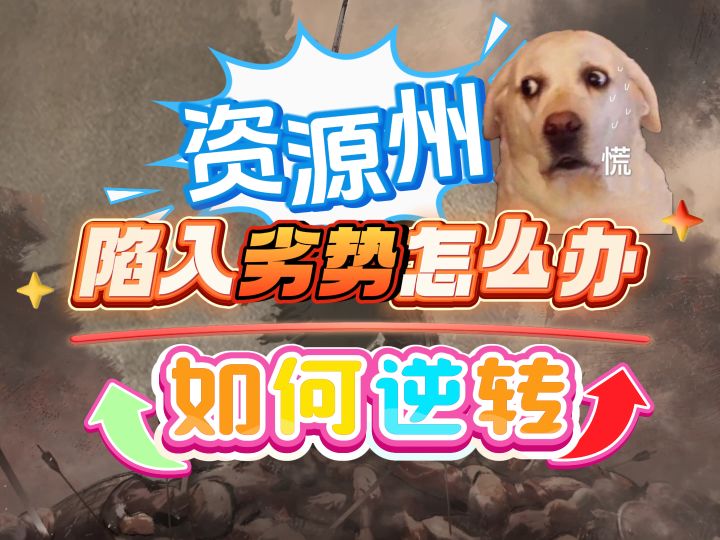 资源州陷入劣势怎么办?如何逆转截图