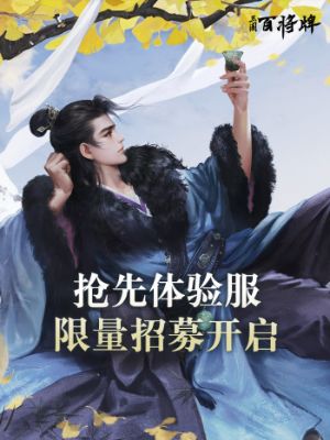 《三国：百将牌》抢先体验服测试招募开启