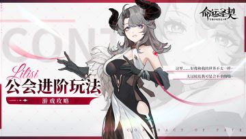 玩法攻略 | 公会进阶玩法介绍