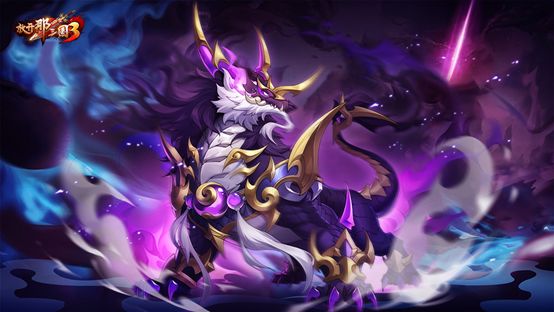 《放开那三国3》战骑【永生魔犼】你get到了吗？截图
