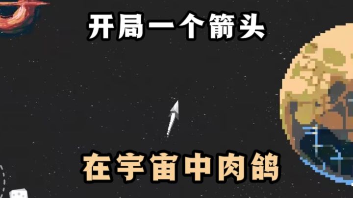 🔥化身一个箭头,在宇宙里肉鸽探索❗️截图