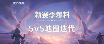 新赛季地图优化升级！120高帧模式来咯~