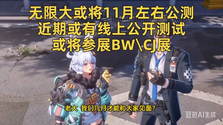 无限大或将11月左右公测、近期或有线上公开测试或将参展BW\CJ展截图