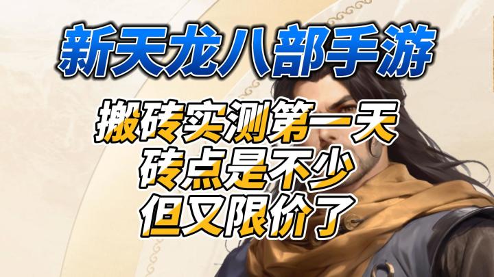 《新天龙八部手游》搬砖实测第一天砖点是不少但又限价咯截图