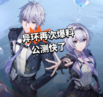 异环再次爆料 公测快了